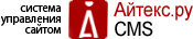 Айтекс : CMS